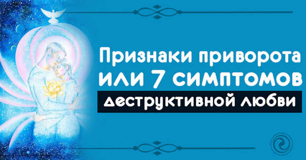 Признаки приворота на мужчине. Опасность приворотов. Признаки приворота на мужчине. Признаки приворота на мужчине. Признаки приворота на мужчине.