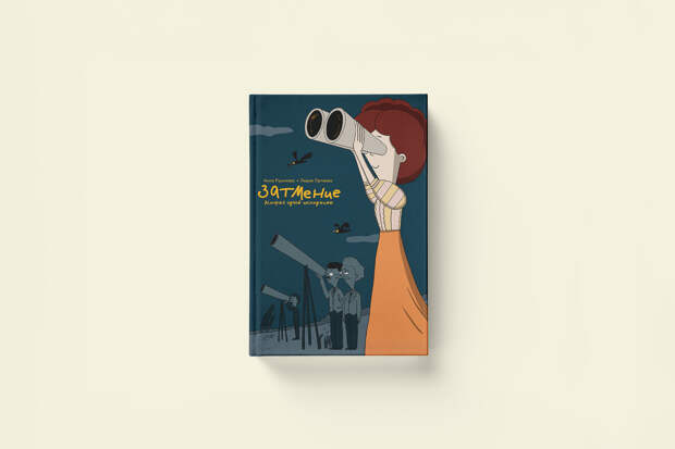 Анна Русинова «Затмение» — отрывок из графического романа