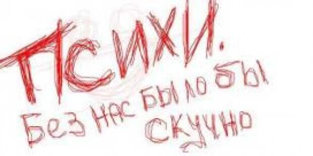 психи тут