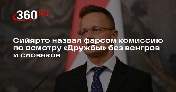 Сийярто назвал фарсом комиссию по осмотру «Дружбы» без венгров и словаков