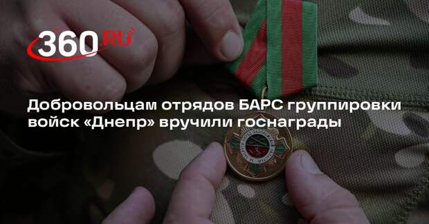 МО: в тыловом районе СВО добровольцам отрядов БАРС вручили госнаграды