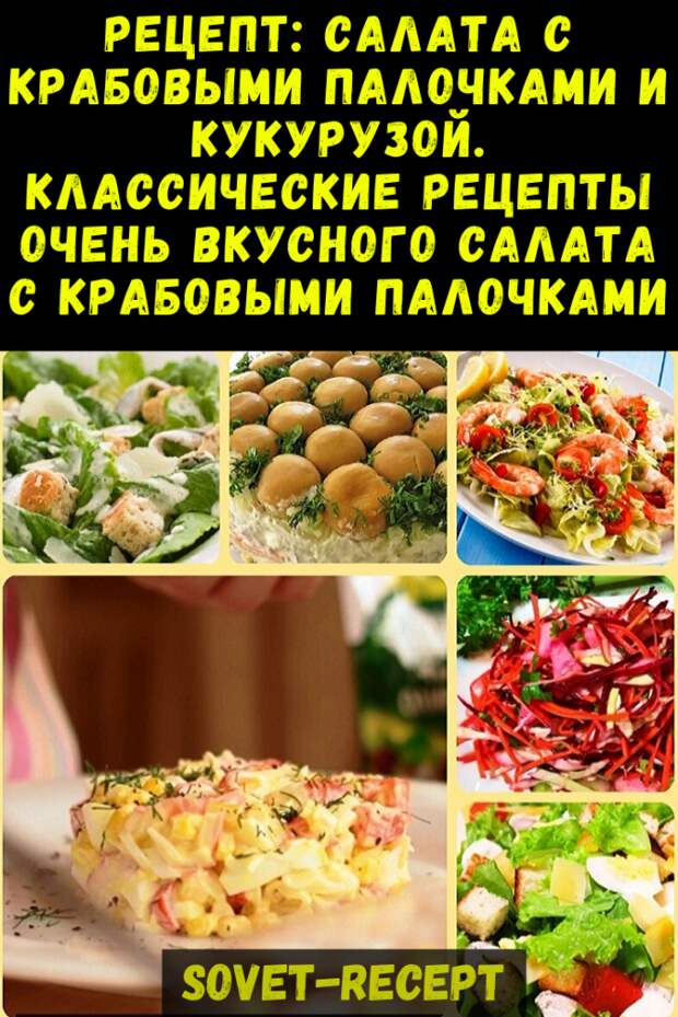 Рецепт: Салата с крабовыми палочками и кукурузой. Классические рецепты очень вкусного салата с крабовыми палочками