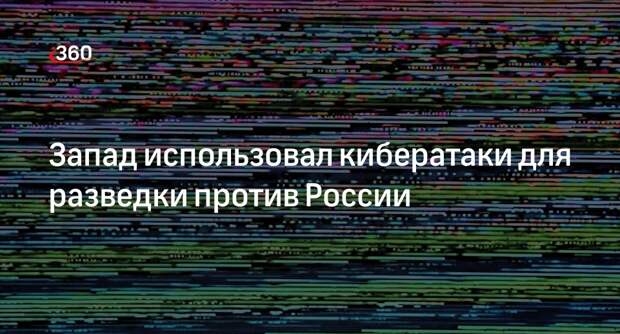 Нургалиев: США и Запад организовывают компьютерные атаки на Россию