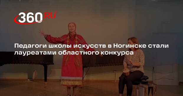 Педагоги школы искусств в Ногинске стали лауреатами областного конкурса