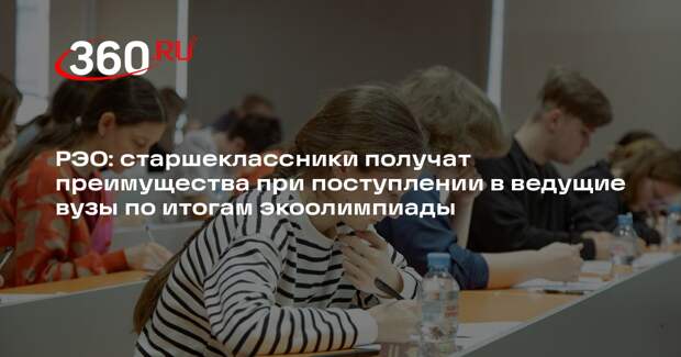 РЭО: старшеклассники получат преимущества при поступлении в ведущие вузы по итогам экоолимпиады