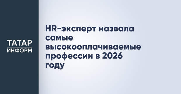 HR-эксперт назвала самые высокооплачиваемые профессии в 2026 году