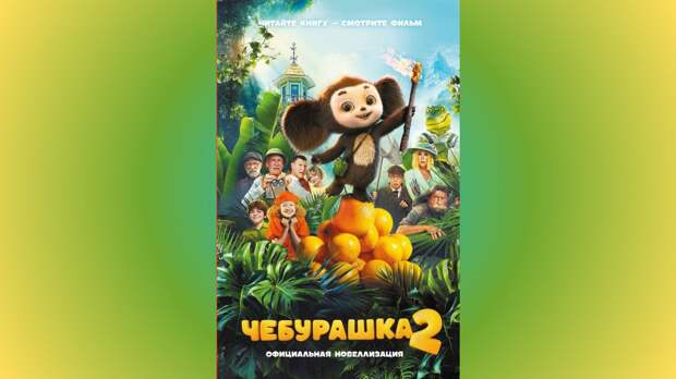 Крокодил и дед в квадрате: отрывок из новеллизации фильма «Чебурашка 2»