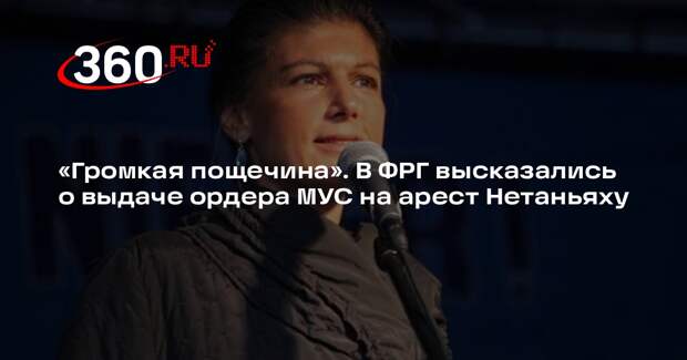 Вагенкнехт: ордер МУС на арест Нетаньяху оказался пощечиной Шольцу и Бербок