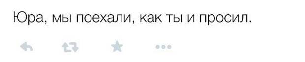 Юра мы поехали как ты и просил. Юра мы поехали. Юра мы поехали как ты и просил в чем прикол. Юра мы все исправим.