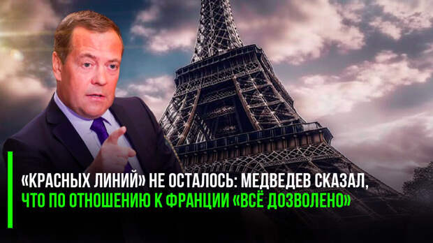 Франция зашла слишком далеко!