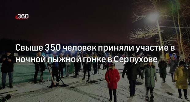 Свыше 350 человек приняли участие в ночной лыжной гонке в Серпухове