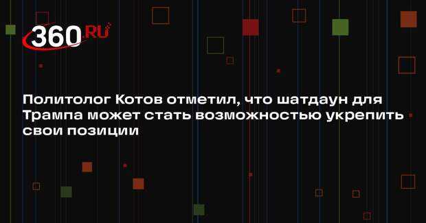 Политолог Котов отметил, что шатдаун для Трампа может стать возможностью укрепить свои позиции