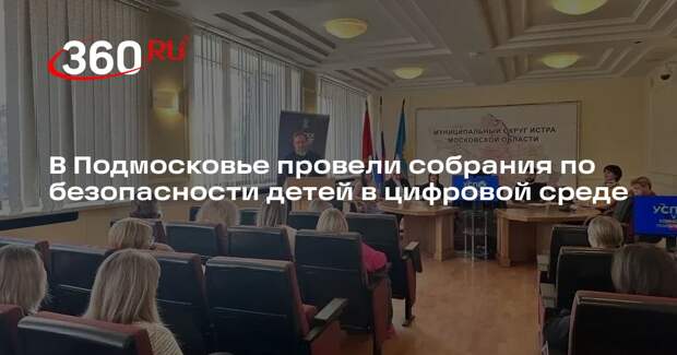 В Подмосковье провели собрания по безопасности детей в цифровой среде