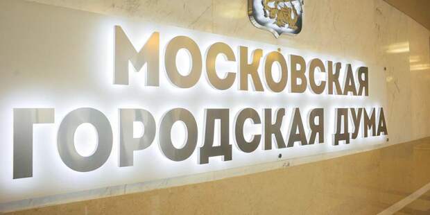 Представители всех фракций в Мосгордуме поддержали проект бюджета Москвы. Фото: mos.ru