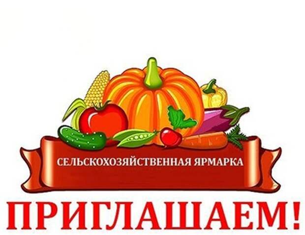 Приглашаем на ярмарку!