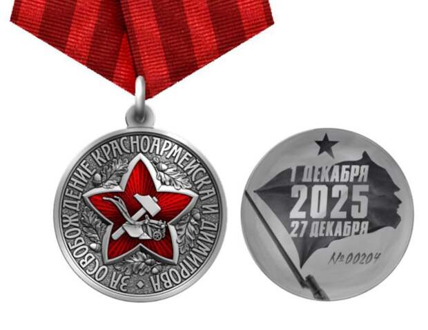 Медаль "За освобождение Красноармейска и Димитрова"