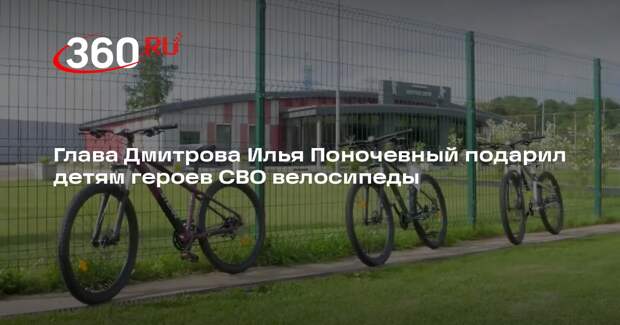 Глава Дмитрова Илья Поночевный подарил детям героев СВО велосипеды