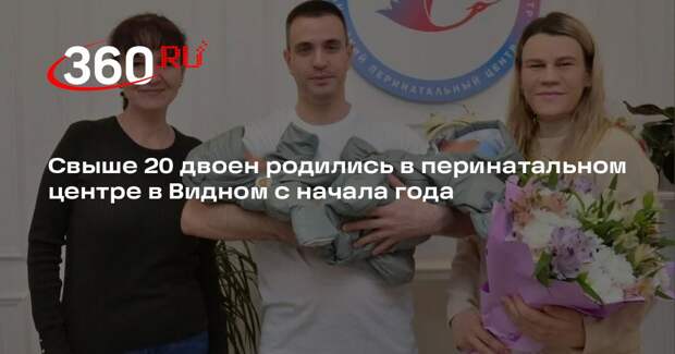 Свыше 20 двоен родились в перинатальном центре в Видном с начала года