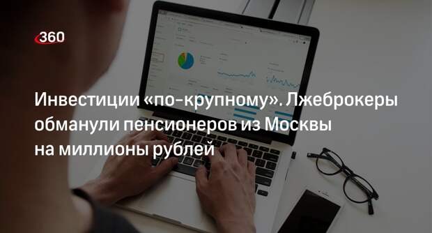 Лжеброкеры украли у пенсионеров в Москве более 8 млн рублей под видом инвестиций