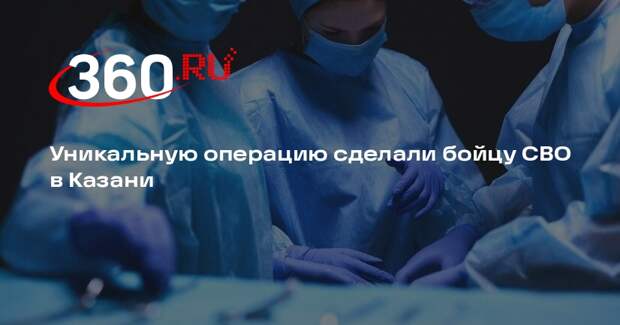 Медики достали осколок снаряда из сердца раненого бойца СВО в Казани