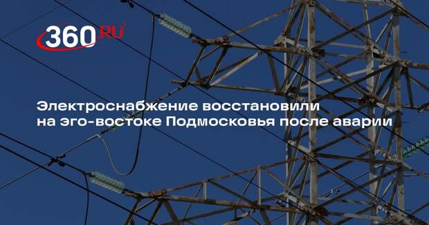 Электроснабжение восстановили на эго-востоке Подмосковья после аварии