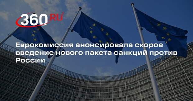 Еврокомиссия анонсировала скорое введение нового пакета санкций против России