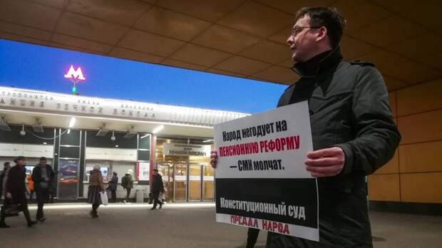 Пикет против пенсионной реформы. Москва м. Речной вокзал