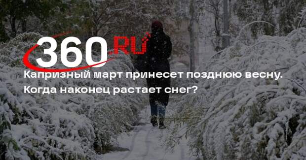 Синоптик Леус: март в Московском регионе ожидается совсем не теплым