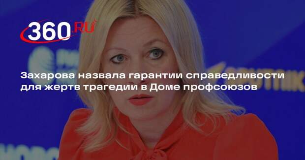 Захарова: выполнение целей СВО станет справедливостью после трагедии в Одессе