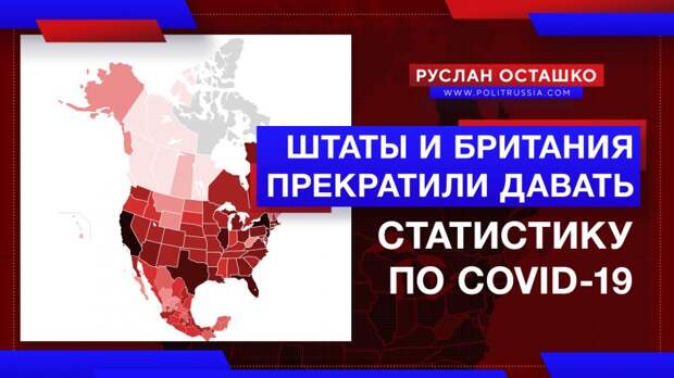 США и Британия прекратили публиковать статистику по COVID-19