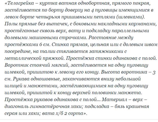 описание ватной телогрейки, утверждённое Комитетом по стандартизации Народного Комиссариата легкой промышленности СССР 28 октября 1932 года