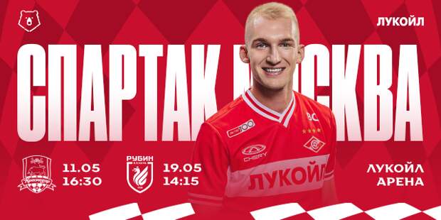 «Спартак» встретится с «Краснодаром». Приходите поддержать красно-белых на стадионе!
