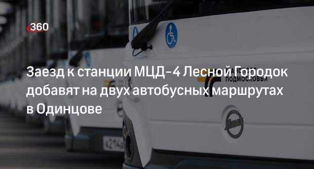 Заезд к станции МЦД-4 Лесной Городок добавят на двух автобусных маршрутах в Одинцове