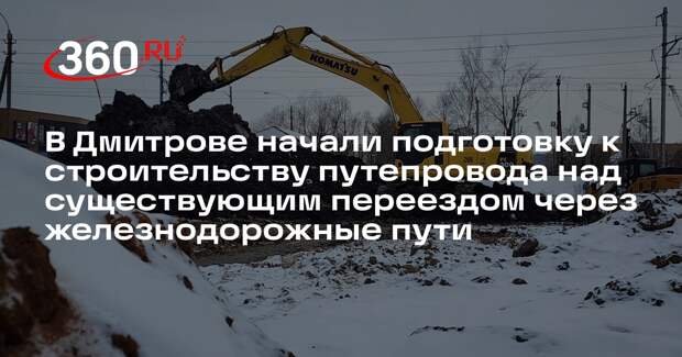 В Дмитровском округе приступят к строительству нового транспортного перехода