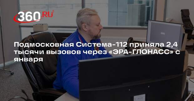 Подмосковная Система-112 приняла 2,4 тысячи вызовов через «ЭРА-ГЛОНАСС» с января