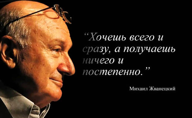 Картинки по запросу Михаил Жванецкий "о Женщинах и Мужчинах..."