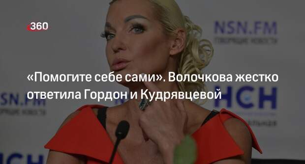 Балерина Волочкова посоветовала Гордон и Кудрявцевой стать добрее