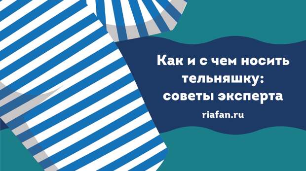 Кто имеет право носить тельняшку. Как правильно надеть тельняшку морскую.