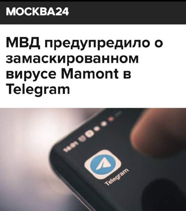 «МВД предупредило о замаскированном вирусе Mamont в Telegram»: Мошенники