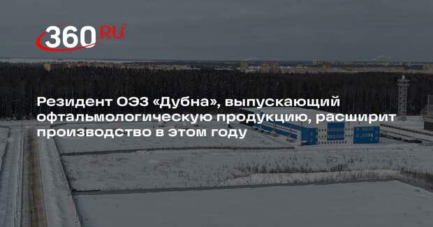 Российский производитель контактных линз увеличит производство на 40%
