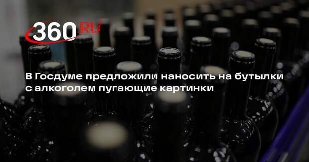 В Госдуме предложили наносить на бутылки с алкоголем пугающие картинки