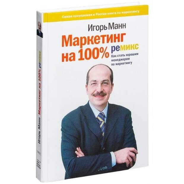 Маркетинг на 100%. Ремикс. Как стать хорошим менеджером по маркетингу