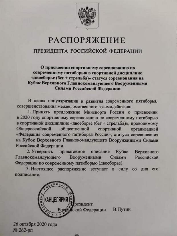 Владимир Путин присвоил соревнованиям по лазер-рану статус Кубка Верховного главнокомандующего ВС РФ