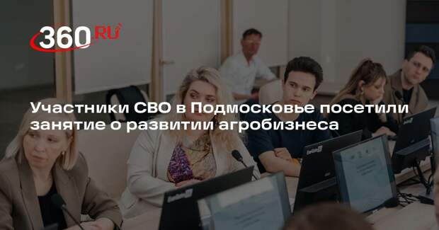 Участники СВО в Подмосковье посетили занятие о развитии агробизнеса