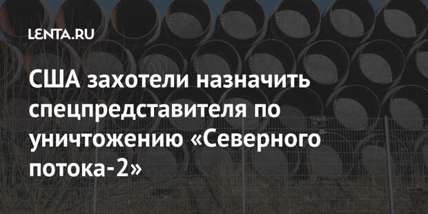 США захотели назначить спецпредставителя по уничтожению «Северного потока-2»