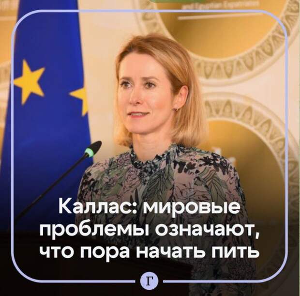 Кая Каллас захотела выпить из-за ситуации в мире
