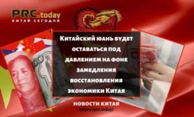 Китайский юань будет оставаться под давлением на фоне замедления восстановления экономики Китая