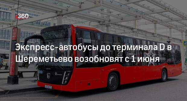 Экспресс-автобусы до терминала D в Шереметьево возобновят с 1 июня
