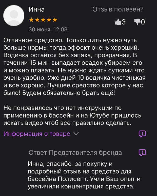 Средство для бассейна Полисепт - отзыв: Отличное средство. Только лить нужно чуть больше нормы тогда эффект очень хороший. Водичка остаётся без запаха, прозрачная. В течении 15 мин выпадает осадок убираем его и можно плавать. Не нужно ждать сутками что очень удобно. Уже дней 10 водичка чистенькая и все хорошо. Лучшее средство которое у нас было! Будем обязательно брать ещё! Не понравилось что нет инструкции по применению в бассейн и на Ютубе пришлось искать видео чтоб все правильно сделать.