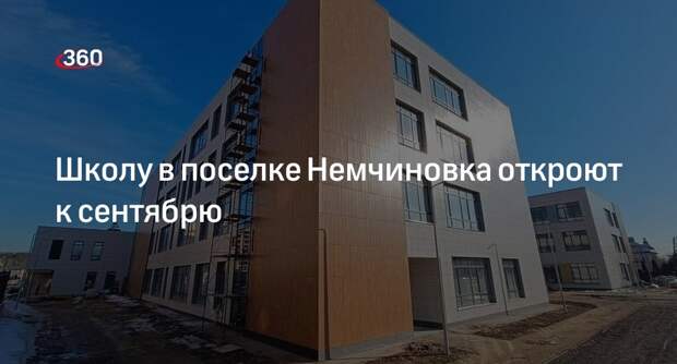 Школу в поселке Немчиновка откроют к сентябрю